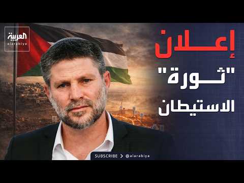 خارج الصندوق | سموتريتش يعلن "ثورة الاستيطان".. والسلطة: ضم الضفة بدأ