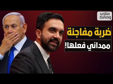ضربة مفاجئة.. زهران ممداني يصدم نتنياهو بثلاثة قرارات تقلب الموازين