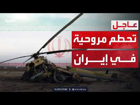 تحطم مروحية عسكرية في إيران وغموض حول الحادث
