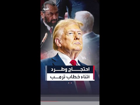 بسبب فيديو محذوف لأوباما وزوجته بالذكاء الاصطناعي.. احتجاج وطرد أثناء خطاب ترمب