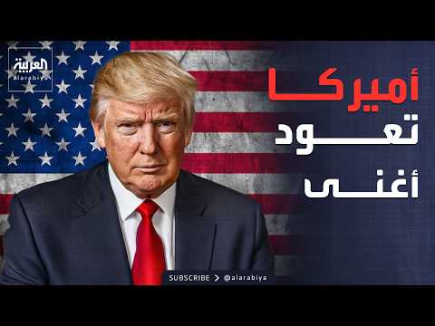 انخفاض التضخم والأسعار.. رسائل ترمب للشعب الأميركي