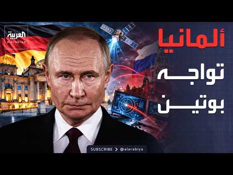 العربية ويكند | في مواجهة روسيا.. ألمانيا تمنح جواسيسها "يداً مطلقة" للعمل