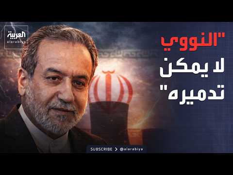 "النووي لا  يمكن تدميره"  طهران تستبق الضربة الأميركية بمسودة صلح مع ترمب
