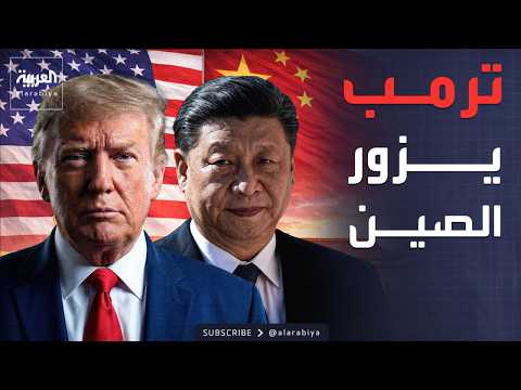 "عرض القرن".. ترمب يزور الصين بمقترح "تاريخي"