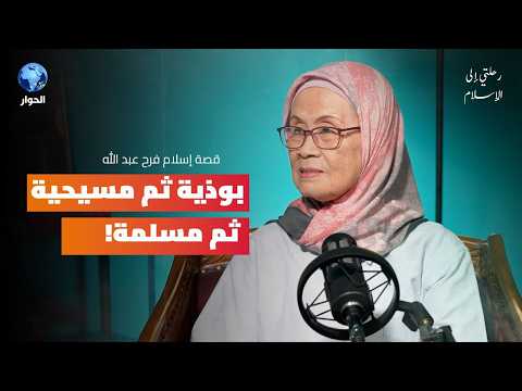 رحلتي إلى الإسلام مع فرح عبد الله