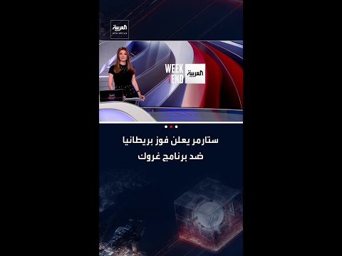 رئيس وزراء بريطانيا كير ستارمر: خضنا معركة ضد برنامج غروك التابع لإيلون ماسك وانتصرنا