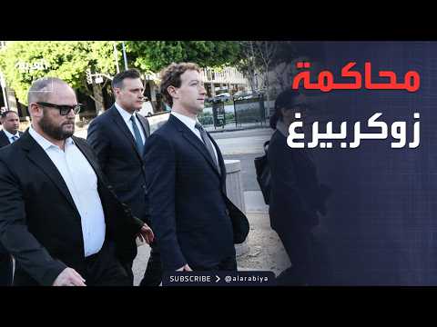 العربية ويكند | "إدمان الشباب".. زوكربيرغ تحت مقصلة القضاء الأميركي