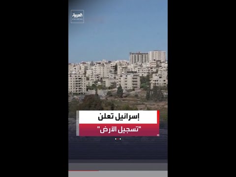 الحكومة الإسرائيلية تقر قانون تسوية وتسجيل الأراضي في الضفة الغربية لأول مرة من 1976