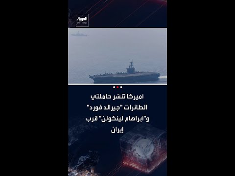 أميركا تنشر حاملتي الطائرات "جيرالد فورد" و"أبراهام لينكولن" قرب إيران