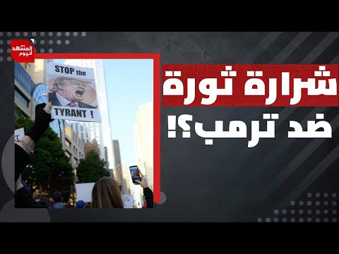 هل أصبحت الحرب الأهلية في أمريكا مسألة وقت بسبب ترمب؟ | المشهد اليوم