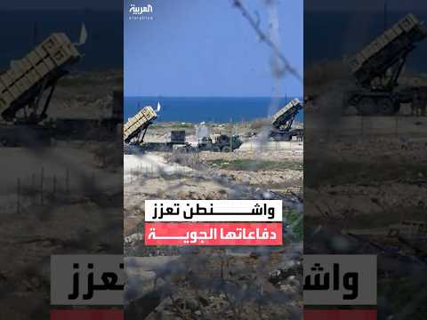 واشنطن تعزز دفاعاتها الجوية