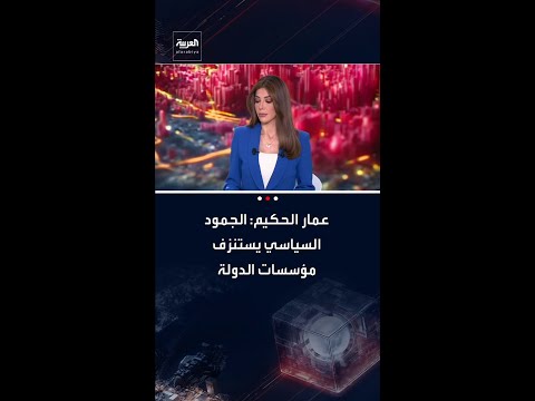 زعيم تحالف قوى الدولة الوطنية عمار الحكيم: الجمود السياسي يستنزف مؤسسات الدولة