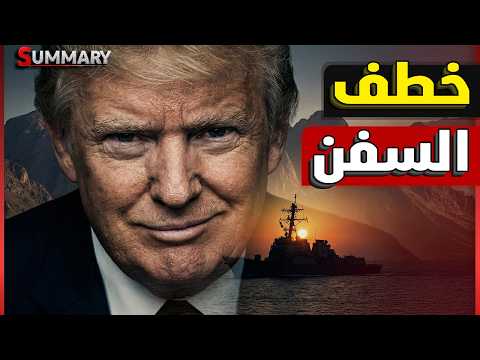 ساعة الصفر تقترب.. أمريكا تخطط لخصف السفن الإيرانية عند باب المندب وتسريبات كارثية لترامب ونتنياهو