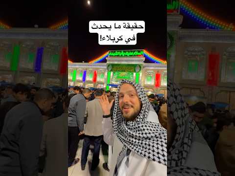 هذا ما رأيت في كربلاء المقدسة! 🇮🇶