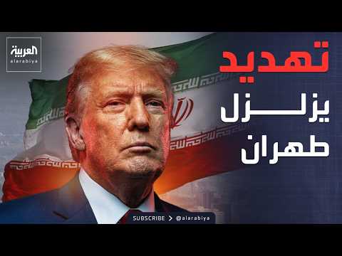 أخبار الصباح | ما وراء "المرحلة الثانية".. تهديد ترمب الذي أرعب قادة طهران