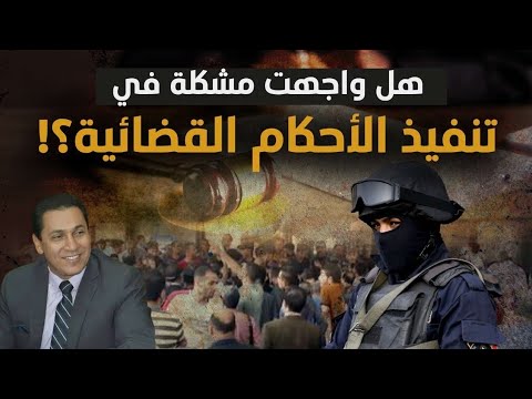 الأحكام حبر على ورق! لمصلحة مين تعطيل تنفيذ ملايين الأحكام القضائية؟! الحل موجود! #معركة_الوعي