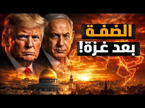 ضم الضفة الغربية للكيان بعد دفن غزة! وتحية لمجلس الاستسلام برئاسة ترمب وعضوية نتنياهو! #معركة_الوعي