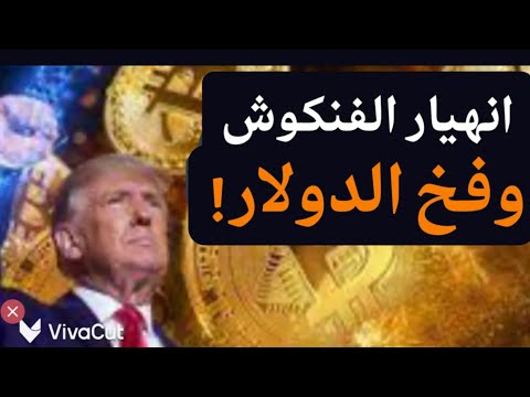 أين سدنة فنكوش العملات المشفرة؟ لا أسكت الله لكم صوتا! من ١٢٠ الف ل٦٠ ألف ولسه! ولماذا يدعمها ترمب؟!