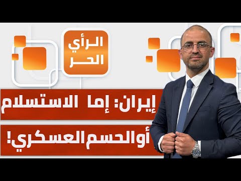 لهذه الأسباب ضربة إيران محسومة وستحدث قريبا؟! نزيه الخياط يفسر