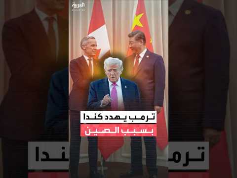 ترمب: إذا أبرمت كندا اتفاقية تجارة مع الصين سيكون ردنا قويا لأننا لا نريد استيلاء بكين على أوتاوا