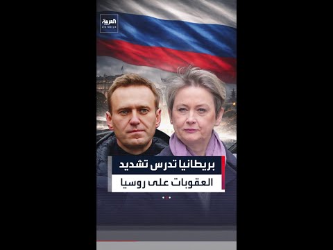 بريطانيا تدرس تشديد العقوبات على روسيا بعد اتهامها بتسميم نافالني