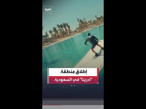 إطلاق منطقة "أدرينا" ضمن مشروع البحر الأحمر في السعودية