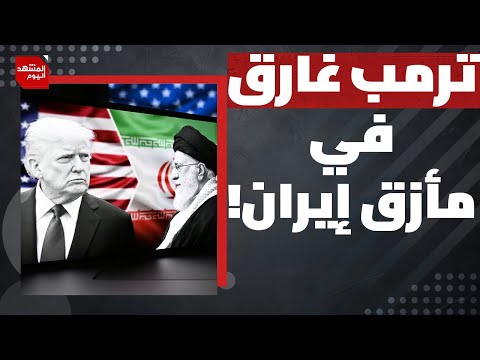 ما القدرات العسكرية والصاروخية التي تمتلكها إيران ما بعد خسائرها في حرب الـ12 يوم؟ | المشهد اليوم