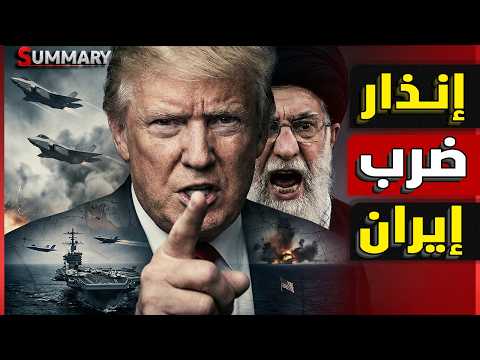 تحريك الصواريخ الأمريكية .. ترامب يمهل إيران 48 ساعة قبل تلقي أول ضربة