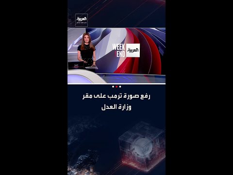 رفع لافتة كبيرة تحمل صورة الرئيس الأميركي دونالد ترمب على مقر وزارة العدل