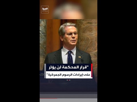 بيسنت: إدارة ترمب تعيد بشكل جذري تشكيل الإطار الذي تشارك فيه الولايات المتحدة في الاقتصاد العالمي
