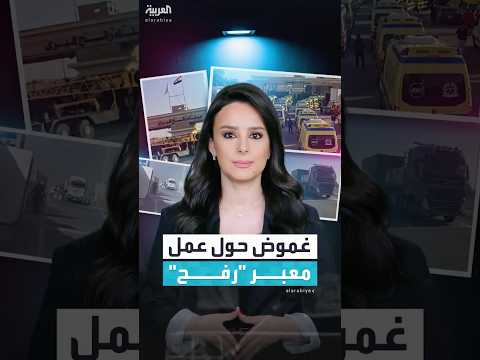 معبر رفح يفتح "تجريبياً" وغموض حول تفاصيل آلية عمله