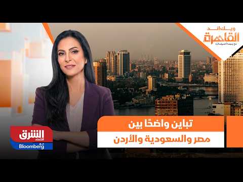 ويك إند  القاهرة- ملف الإجهاد المائي يشهد تباين واضحًا بين مصر والسعودية والأردن.. تفاصيل