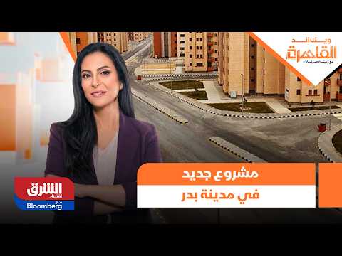 ويك إند القاهرة- مشروع جديد لنساء المجتمع المحلي في مدينة بدر.. تفاصيل