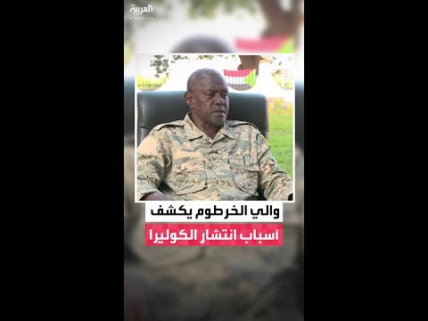 والي الخرطوم أحمد عثمان حمزة للعربية: انتشار الكوليرا وحمى الضنك كانت نتيجة تلوث المياه