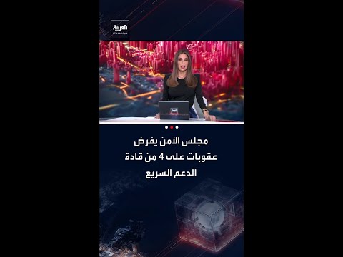 مجلس الأمن يفرض عقوبات على 4 من أبرز قادة الدعم السريع أبرزهم