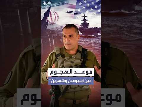 رئيس أركان الجيش الإسرائيلي: الهجوم الأميركي على إيران سيُنفذ خلال فترة "بين أسبوعين وشهرين"