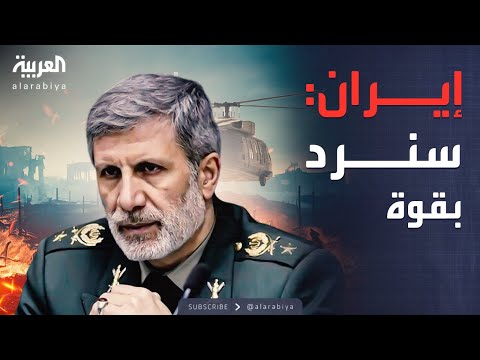 النشرة الصباحية | الجيش الإيراني يحذر أميركا وإسرائيل.. وموجة طقس سيئ في شمال أفريقيا