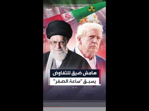 "أكسيوس": واشنطن تدرس "التخصيب الرمزي" لإيران مقابل ضمانات نووية قطعية