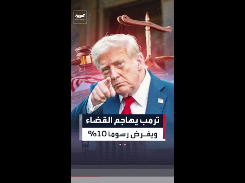 ترمب يفرض رسوما شاملة جديدة بنسبة 10% على الواردات من جميع الدول