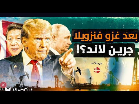 لماذا جرين لاند بعد فنزويلا؟! ماهو مخطط ترمب؟! الفيديو منذ عام تقريبا بتوفيق من الله #معركة_الوعي