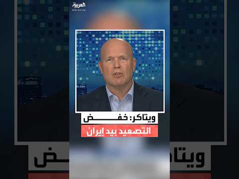 السفير الأميركي لدى الناتو مات ويتاكر: الكرة الآن في ملعب إيران لخفض التصعيد