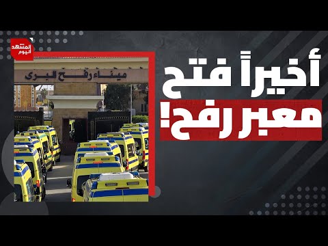 ما شكل المرحلة الأولى من فتح معبر رفح بين قطاع غزة ومصر؟ | المشهد اليوم