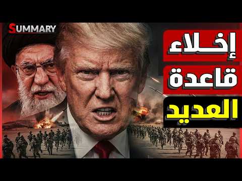 عاجل الآن | إخلاء قواعد أمريكية في قطر والبحرين وخامنئي يطيح ببزشكيان ويفعّل خطة الحرب
