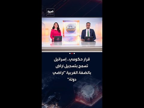 إسرائيل تسمح بتسجيل أراضٍ بالضفة الغربية "أراضي دولة" لأول مرة منذ عام 1967