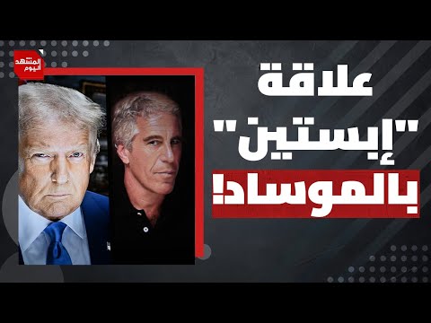 شخصية إسرائيلية كبيرة ورد اسمها في فضائح "جيفري إبستين"؟! | المشهد اليوم