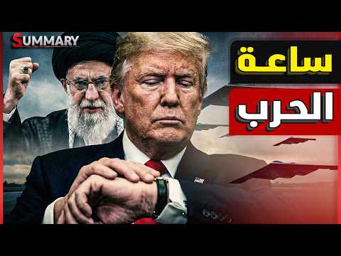 الحرب تقترب وحفر الملاجئ يبدأ..انتفاضة الجيش المصري | أمريكا تضغط على السعودية | خطاب النهاية لترامب