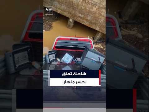 شاحنة تسقط على جسر انهار بعد أمطار غزيرة ورياح في نيوزيلندا