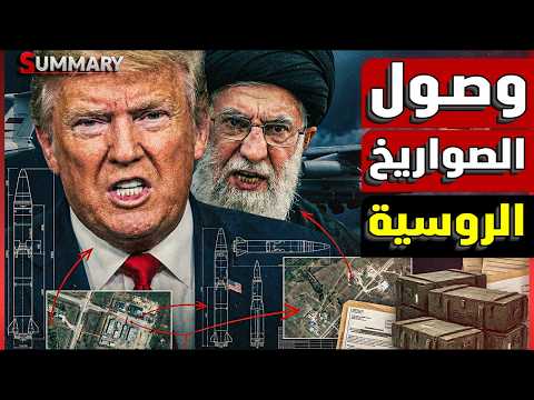 تسريب خطير.. روسيا تسلح إيران بصواريخ فتاكة  بـ589 مليون يورو.. وترامب يستعد للهجوم