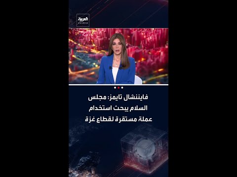 فايننشال تايمز: مجلس السلام يبحث استخدام عملة مستقرة لغزة مرتبطة بالدولار الأميركي