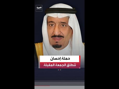 الملك سلمان يوافق على إقامة حملة "إحسان" للعمل الخيري الجمعة المقبلة
